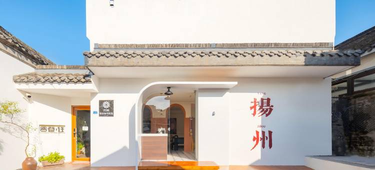 花筑·巷往美学民宿(扬州东关街个园店)图片