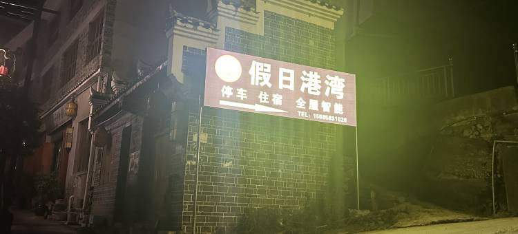 假日港湾酒店图片