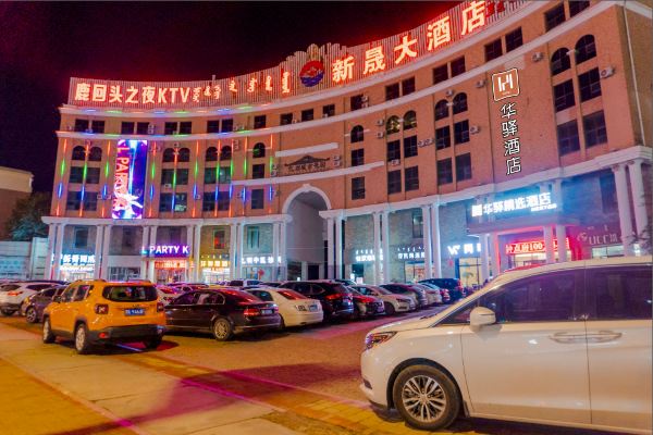 华驿精选酒店鄂尔多斯东胜西街店