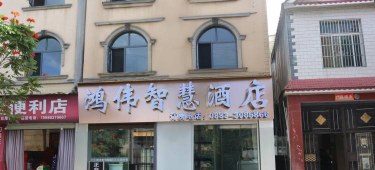 沧源鸿伟智慧酒店图片