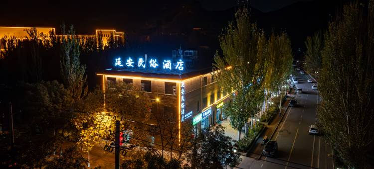 延安民俗酒店(延安革命纪念馆王家坪旧址店)图片