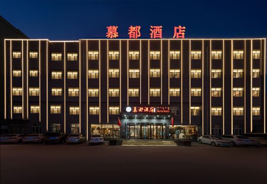 赤峯慕都酒店（红山区政府店）