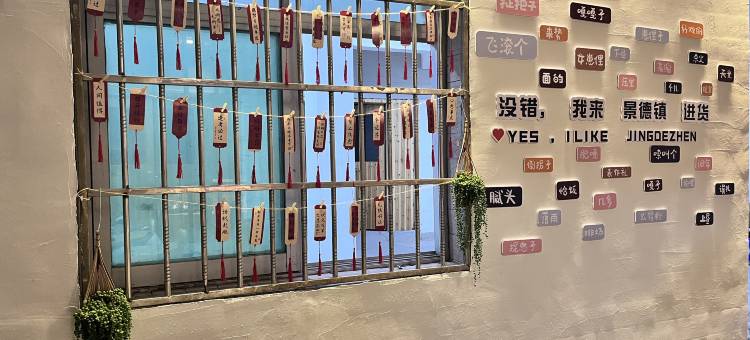 玖来民宿(陶溪川店)图片