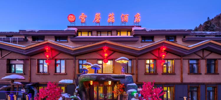 雪乡雪蘑菇酒店(雪乡景区店)图片