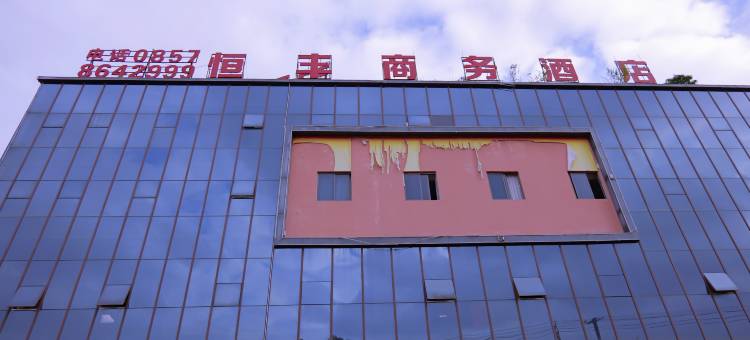毕节恒丰酒店(七星关区店)图片