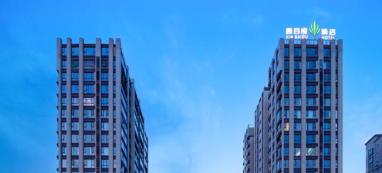 景德镇鑫百度酒店(中国陶瓷博物馆古窑民俗博览区店)图片