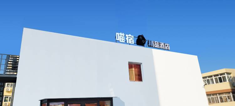 喵宿精品酒店(国际会展中心店)图片