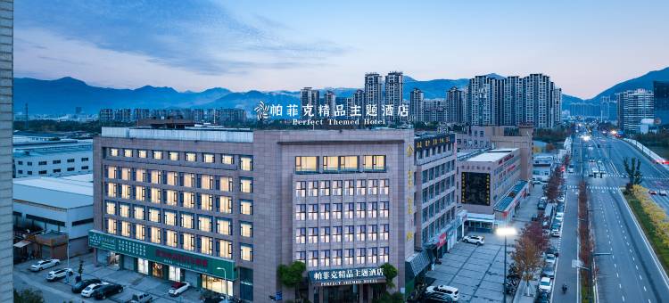 帕菲克酒店(台州黄岩永宁公园店)图片