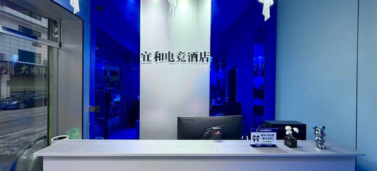宜和电竞酒店图片