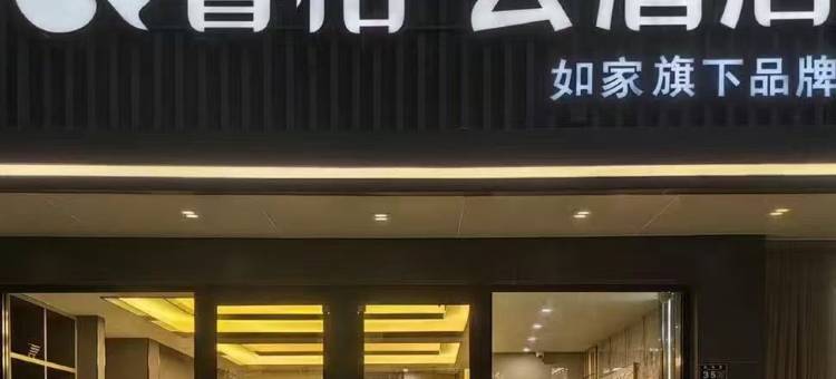 如家睿柏·云酒店(青岛奥帆中心闽江路店)图片