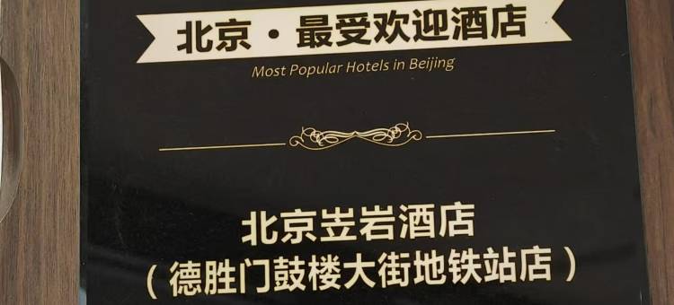 北京立岩酒店(德胜门鼓楼大街地铁站店)图片