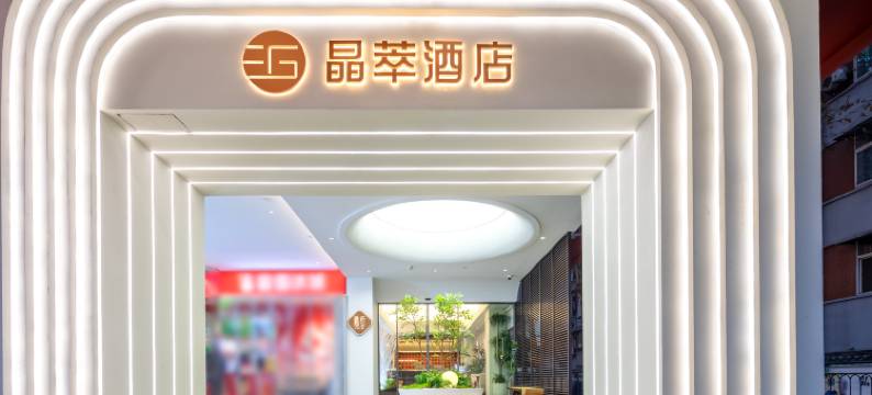 晶萃酒店(武汉黄鹤楼首义广场店)图片