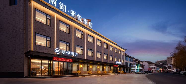 南湖明悦酒店图片