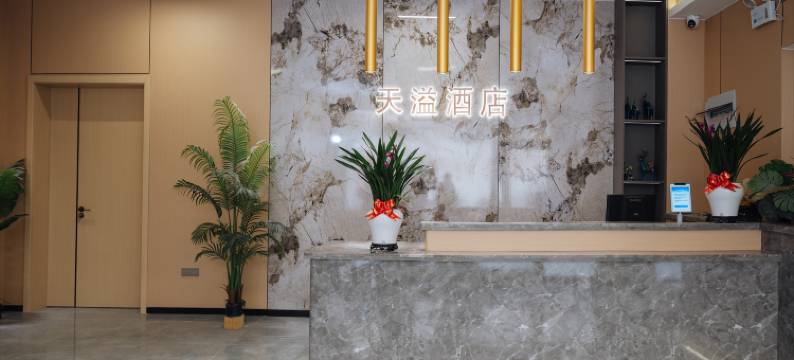 天溢宾馆(汝州丹阳东路店)图片