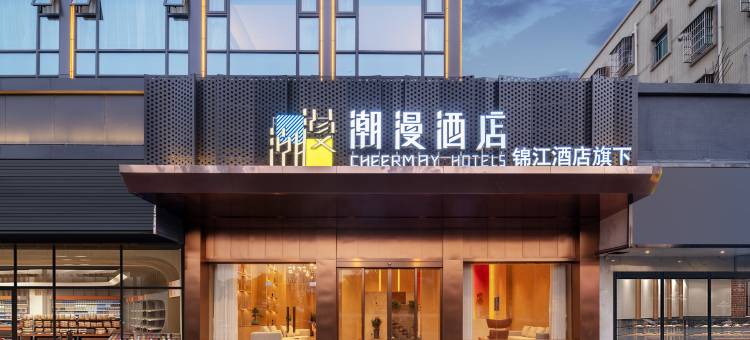 潮漫酒店(珠海斗门御温泉店)图片