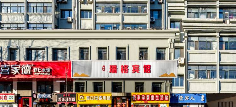 哈尔滨瑞格宾馆(中央大街省儿童医院店)图片