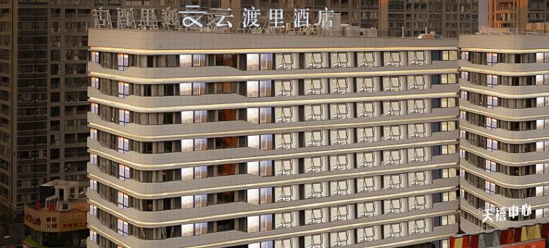 云渡里酒店(台州天台店)图片