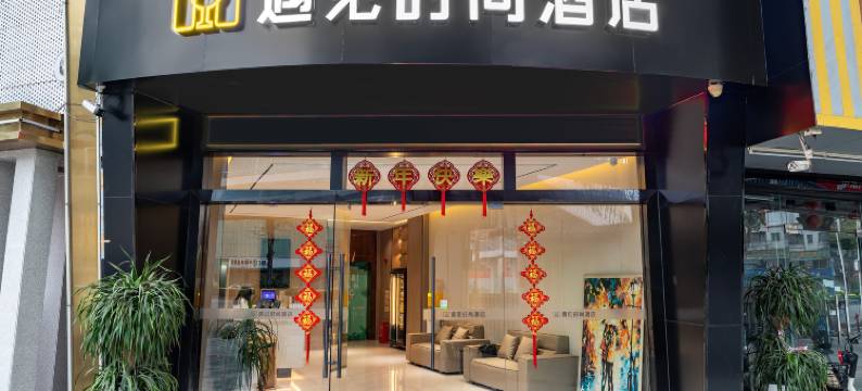 遇见时尚酒店(东莞南城国贸店)图片