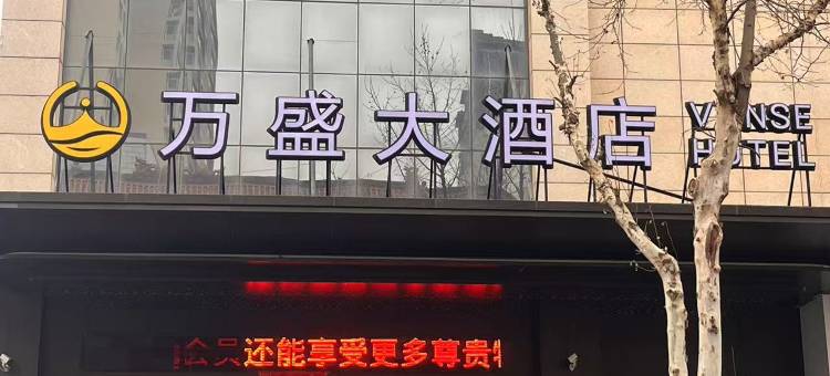 垣曲万盛大酒店图片