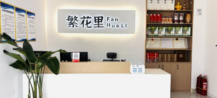 繁花里酒店(百里杜鹃店)图片