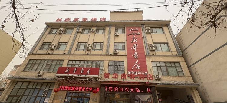 新华商务酒店(疏勒县胜利北路店)图片