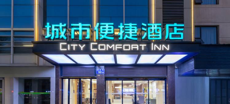 城市便捷酒店(荆州博物馆古城新南门店)图片