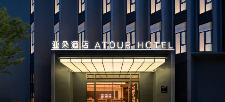福州仓山万达金山地铁站亚朵酒店图片