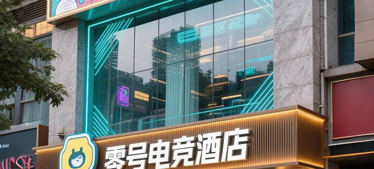 零号电竞民宿(武汉欢乐谷罗家港地铁站店)图片