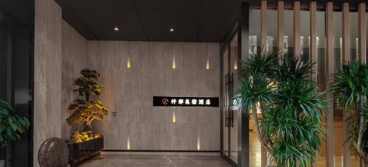 仟那美宿酒店(洛阳大卫天地解放路地铁站店)图片