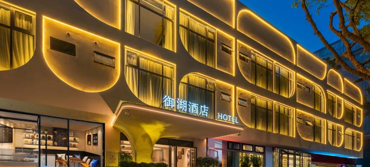 御湖酒店(福州西湖公园陆庄地铁站店)图片
