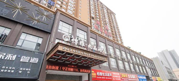 石门博雅·尚品酒店(火车北站)图片