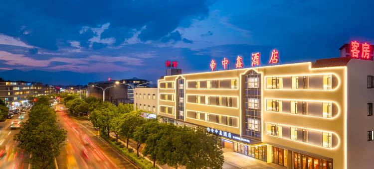 漳州市帝中鑫酒店(金峰商业中心店)图片