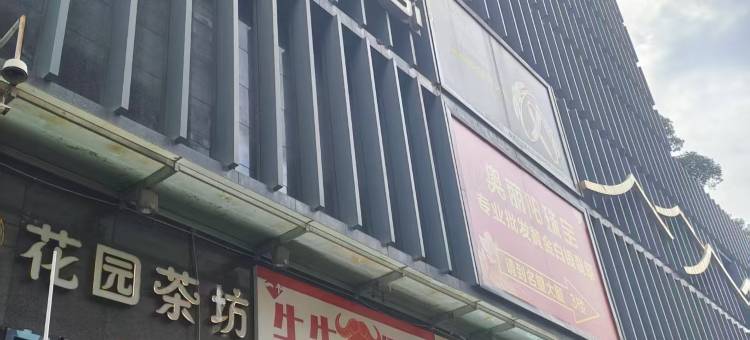 都市家园酒店公寓(成都春熙路店)图片