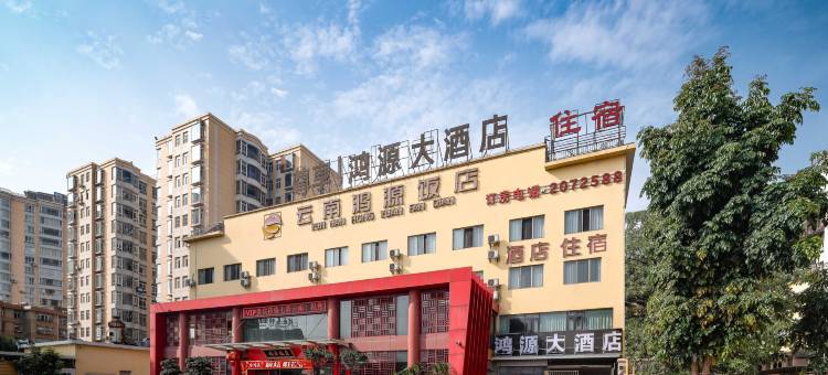 玉溪鸿源大酒店(高铁站店)图片