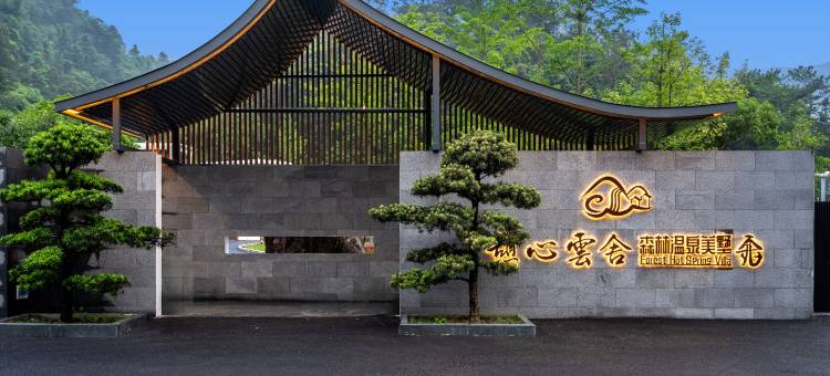 姑婆山憩心云舍森林温泉美墅图片