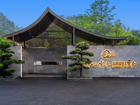 姑婆山憩心云舍森林温泉美墅