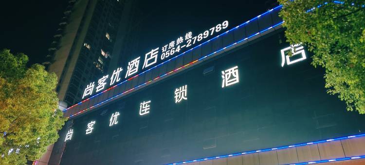 尚客优酒店(舒城远大港汇大润发店)图片