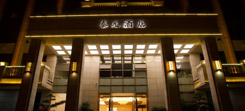 宜良泰元酒店图片