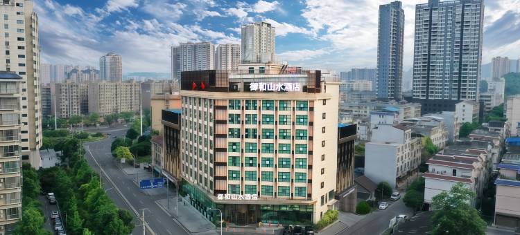 吉首御和山水酒店(市政府店)图片