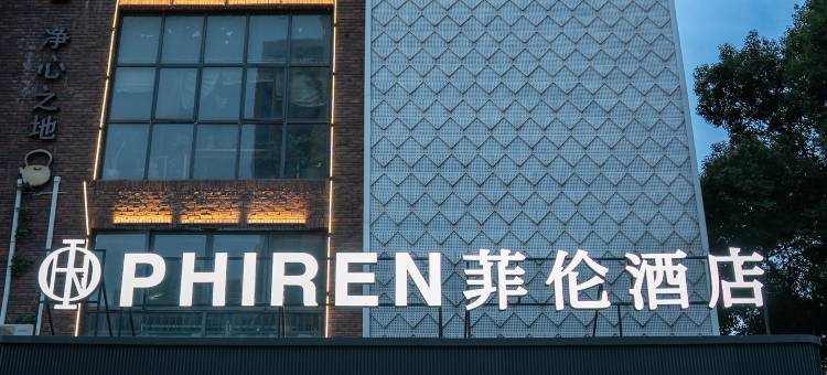 菲伦酒店(枣阳御龙居汉城广场店)图片