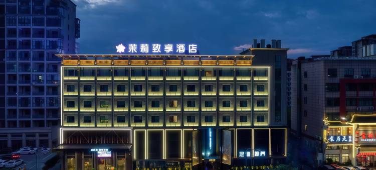 金华茉莉·致享酒店(金华之心人民政府店)图片
