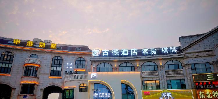 启东新古德酒店(申港城美食街店)图片