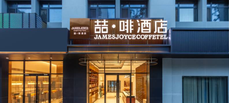 喆啡酒店(北京国展左家庄地铁站店)图片