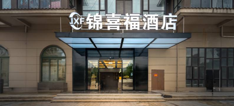 锦喜福酒店(开发大道店)图片