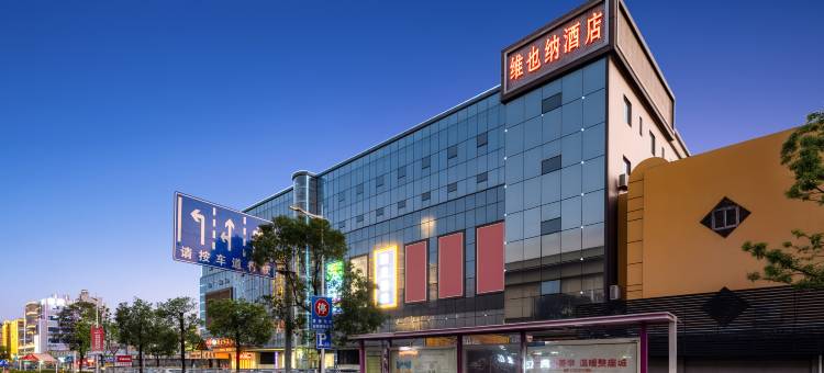 维也纳酒店(东莞虎门高铁站店)图片