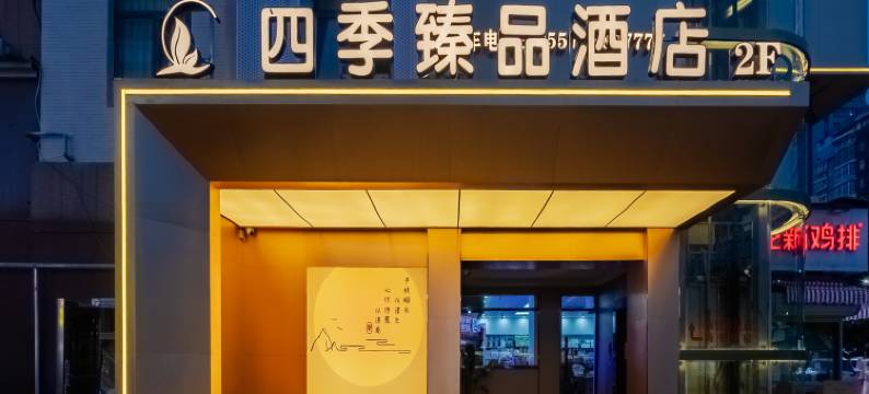 四季臻品酒店(宿州万达CBD广场店)图片