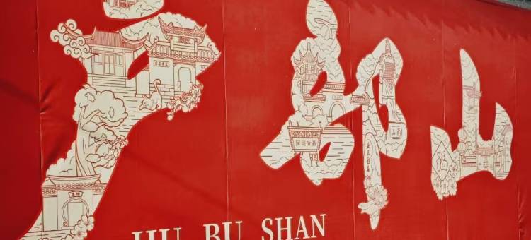 柏家儒舍民宿(苏宁广场富国街店)图片
