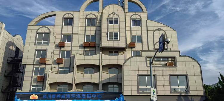 携程酒店-通用康养威海环海度假中心(国际海水浴场火炬八街店)预订-通用康养威海环海度假中心(国际海水浴场火炬八街店)价格、点评、电话、地址查询 ...