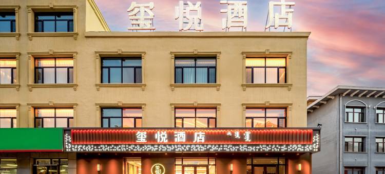 玺悦酒店(赤峰林西汽车站店)图片