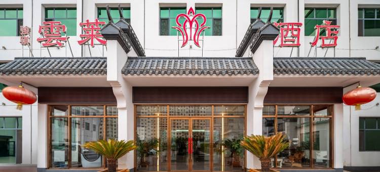 雲莱酒店(沧州火车站解放路店)图片